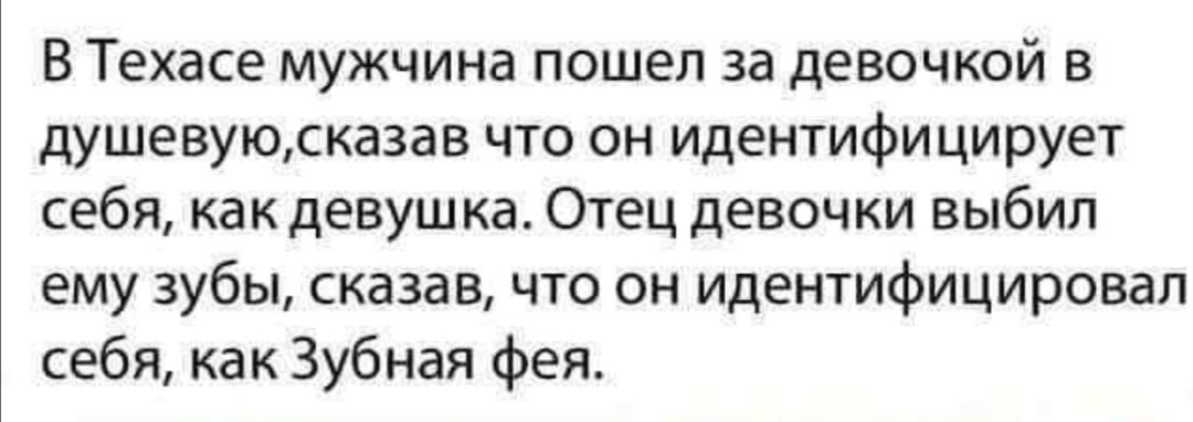 В Техасе мужчина пошел за девочкой в душевуюсказав что он идентифицирует себя как девушка Отец девочки выбил ему зубы сказав что он идентифицировал себя как Зубная фея