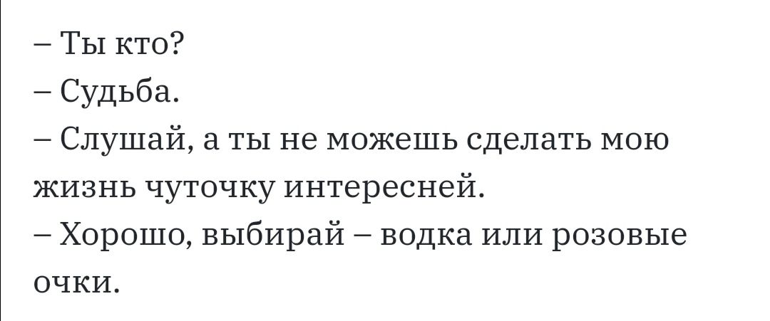 ТЫ кто Судьба Слушай а ты не можешь сделать мою жизнь чуточку интересней Хорошо выбирай водка или розовые очки
