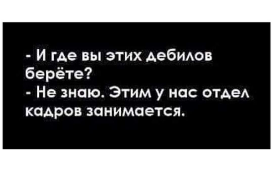 И где вы этих Аебидов берёте Не знаю Этим у нас ОТАеА кадров занимается