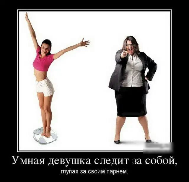 Умная Девушка следит за собой глупая за своим парнем