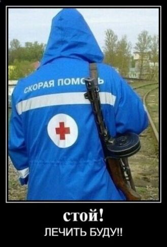 стой ЛЕЧИТЬ БУДУ