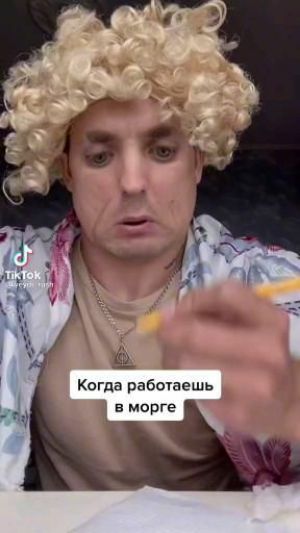 Когда работаешь морге