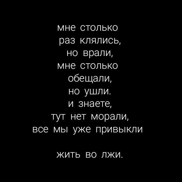 мне столько раз клялись но врали мне столько обещали но ушли и знаете тут нет морали все мы уже привыкли ЖИТЬ ВО ЛЖИ
