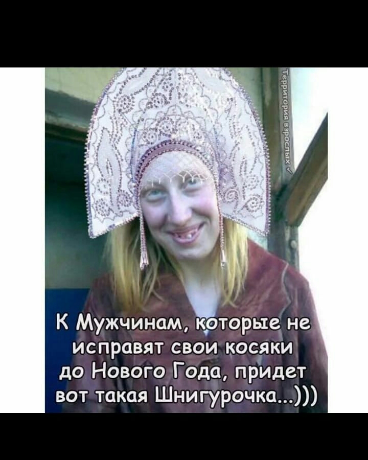 К Мужчинам которые не исправят свои косЯки до Нового Года придет вот такая Шнигурочка