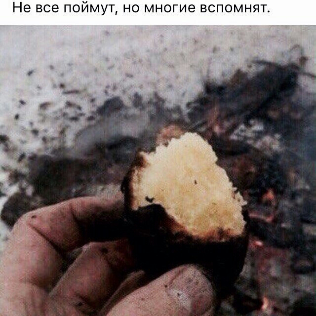 Не ВСЭ ПОЙМУТ НО МНОГИЭ ВСПОМНЯТ