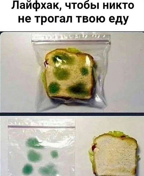 Лайфхак чтобы никто не трогал твою еду