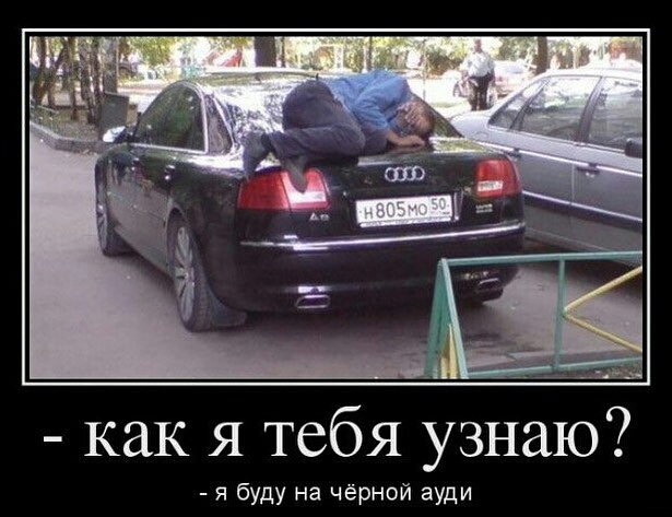 как я тебя узнаю я буду на чёрной ауди