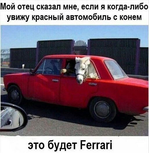 Мой отец сказал мне если я когда либо увижу красный автомобиль с конем ЙА это будет Реггагі