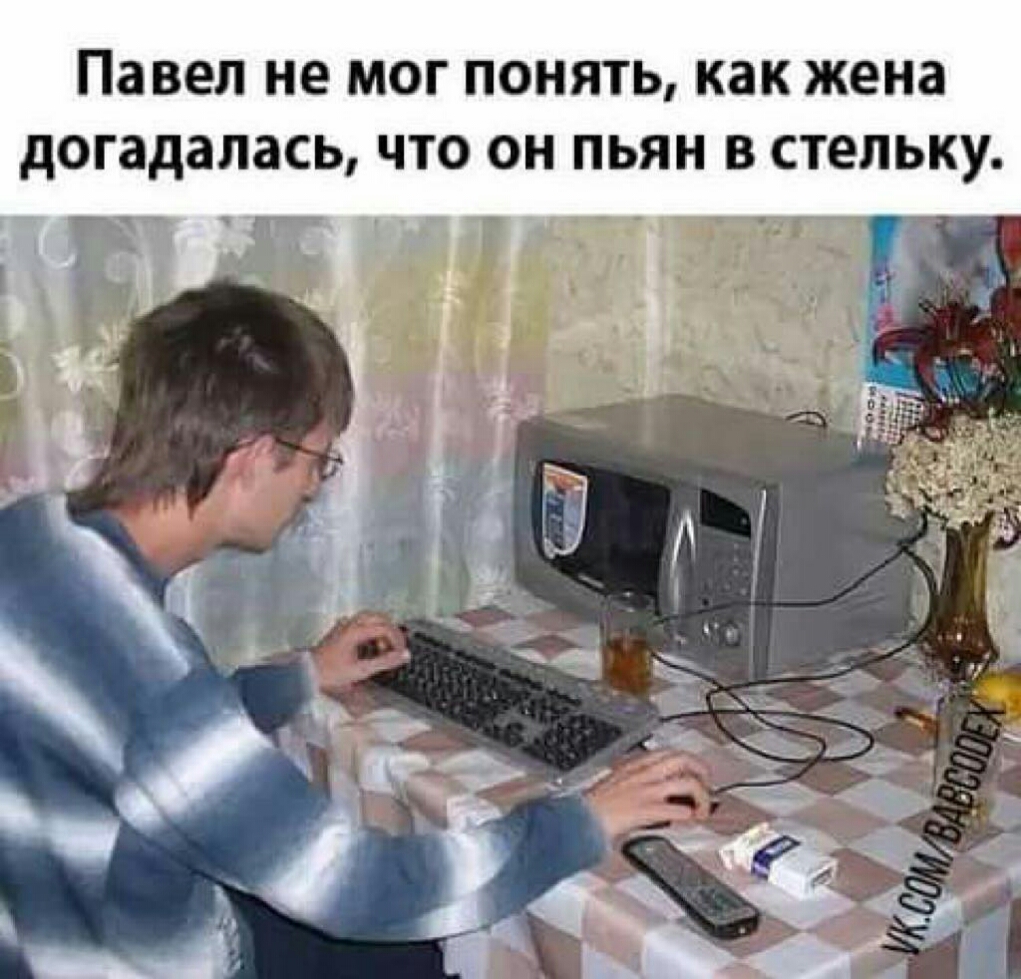 Павел не МОГ ПОНЯТЬ как жена догадалась ЧТО ОН ПЬЯН В СТЕЛЬКУ ч гй __