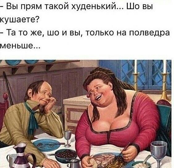 Вы прям такой худенький Шо вы ушаете Та то же шо и вы только на полведра еньше