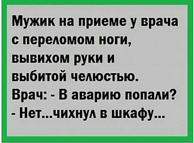 Мужик на приеме у врача с переомом ноги вывихом руки и выбитой чеАюстью Врач В аварию попади Нетчихну в шкафу
