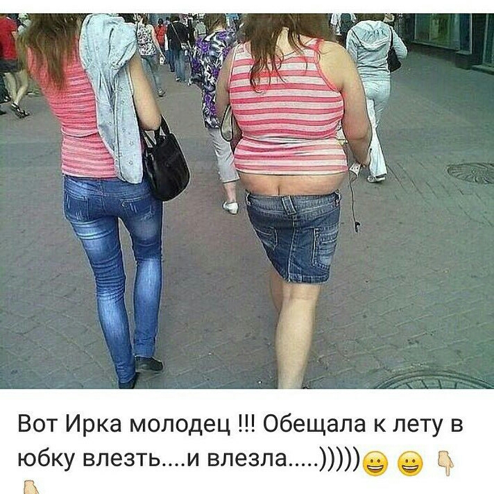 Вот Ирка молодец Обещала к лету в юбку влезтьи влезла е в