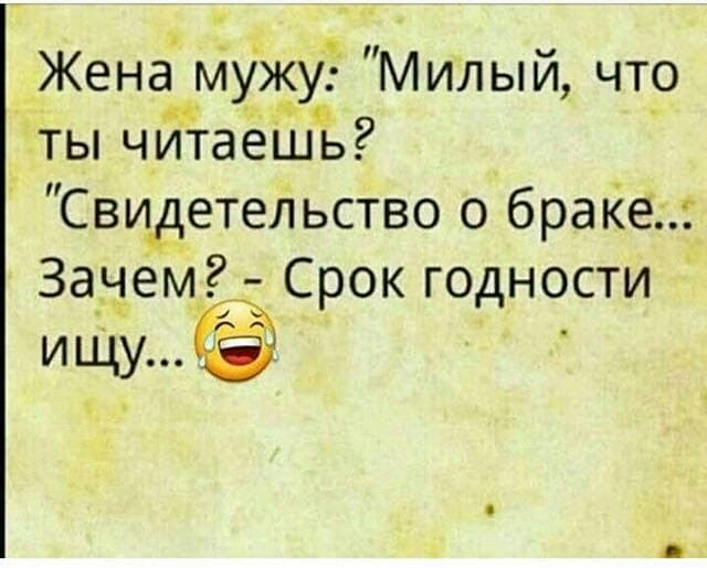 Жена мужу Милый чт_о ты читаёШь Свидетедьство о браке Зачем Срок годности иЩу