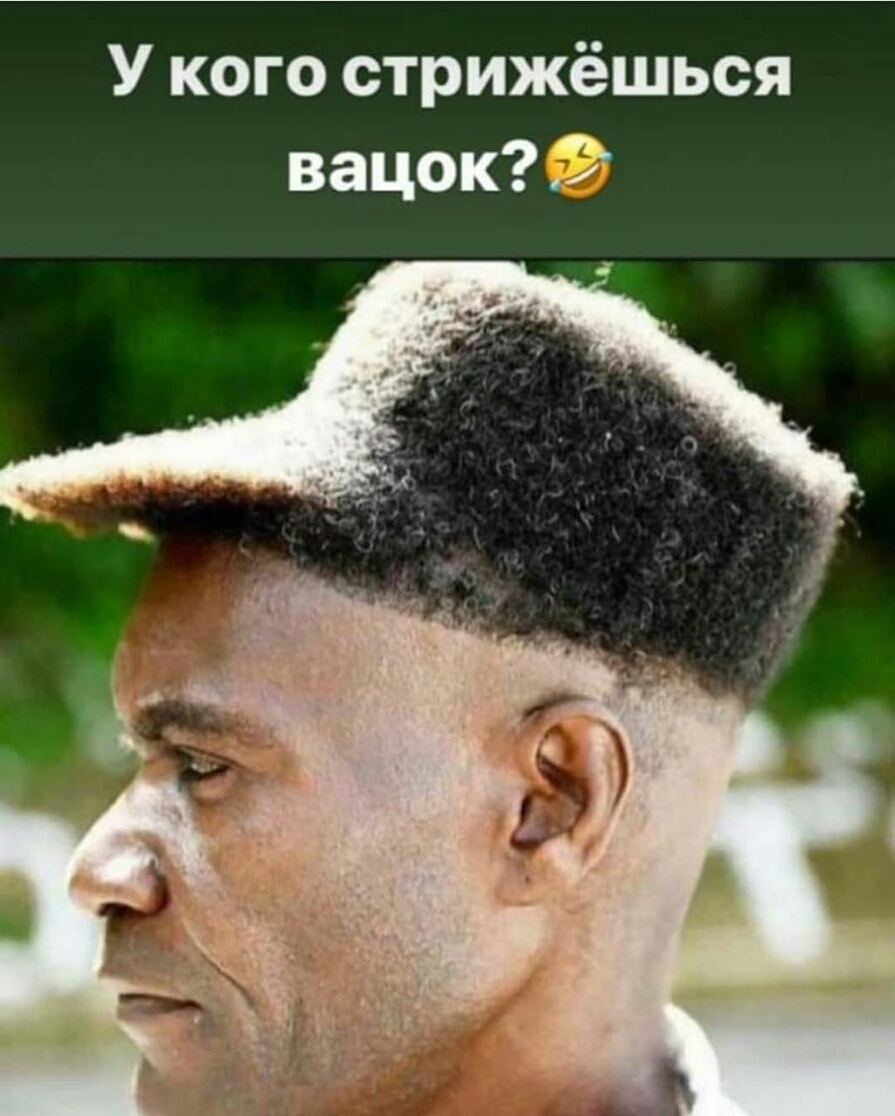 У кого стрижёшься
