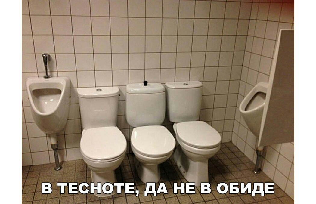 В ТЕСНОТЕ дА НЕ В ОБИДЕ