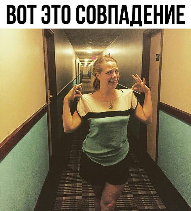 ВОТ ЭТО СОВПАДЕНИЕ
