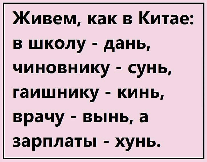 Дань в школе. Живем как в Китае в школу-дань чиновнику-Сунь. Сунь Хунь вынь. Сунь Хунь чай и высунь сухим. Живём как в Китае в школу дань.