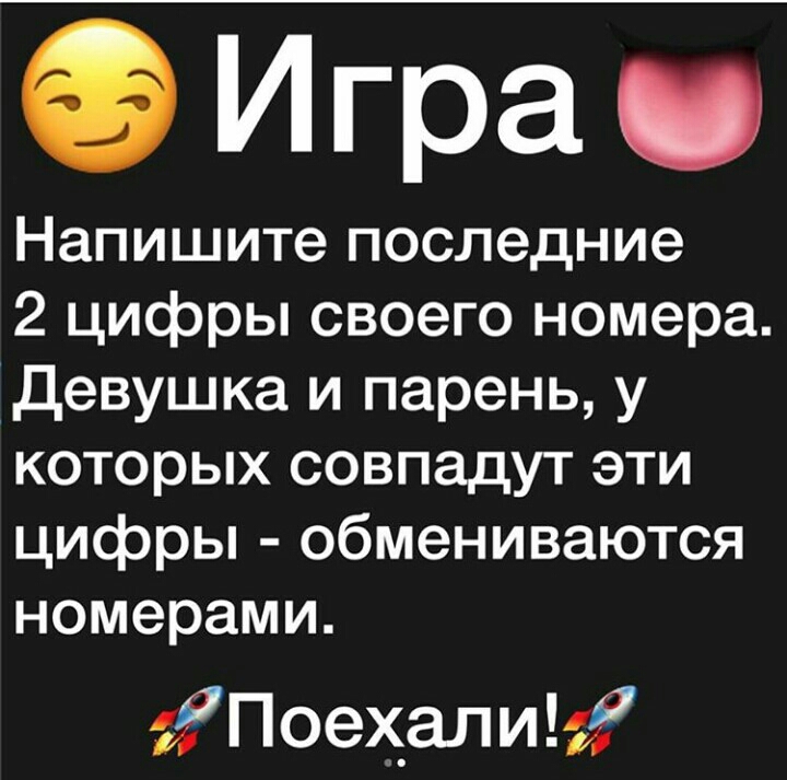 ФИгра Напишите последние 2 цифры своего номера девушка и парень у которых совпадут эти цифры обмениваются номерами Поехалиш