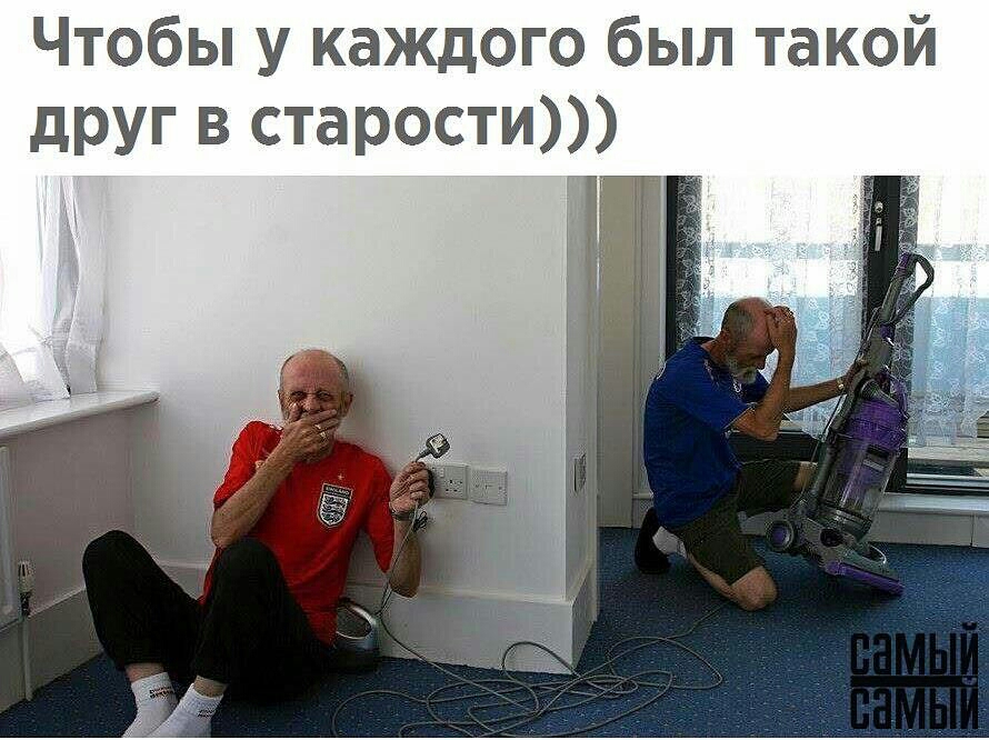 Чтобы у каждого был такой друг в старости