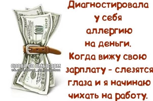 Диагностировала у себя аллергию на деньги Когда вижу свою зарплату слезятся глаза и я начинаю чихать на работу