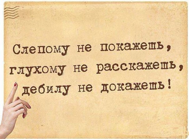 Слепому не покажешь глаукому не расскажешь дебилу не докажешь