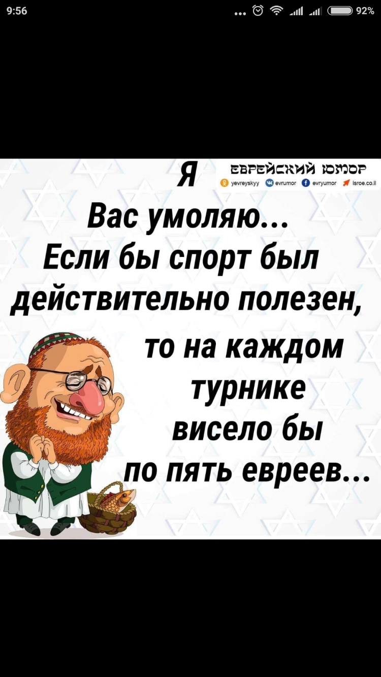 956 3 и и 1325 Я еврейский ноты Отдыхп о 1 Вас умоляю Если бы спорт был действительно полезен ТО на К ЭЖДОМ турнике висело бы ПО ПЯТЬ евреев