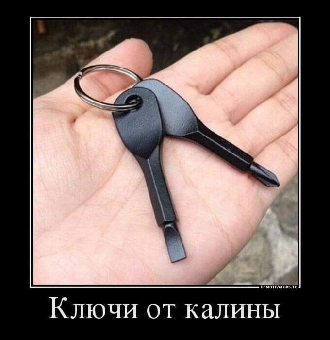 Ключи от калины