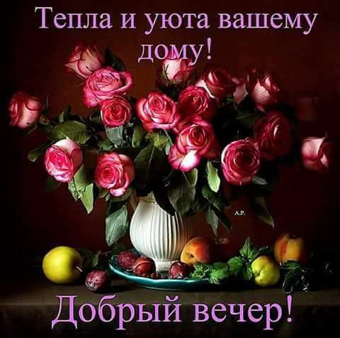 Тепла И уюта вашему Добрый вечер