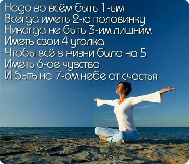 Нооо во всём бьггь 1 ым Всегоо иметь 2 ю половинку Ниногоо но бьггь 5 им лишним Иметь свои 4 угопно Чутобы всё в жизни быпо но 5 6 06 чувсгво х но 7ом небе от счостья