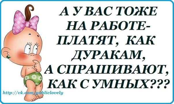 А УВАС ТОЖЕ Ш РАБОТЕ ПЛАТЯТ КАК