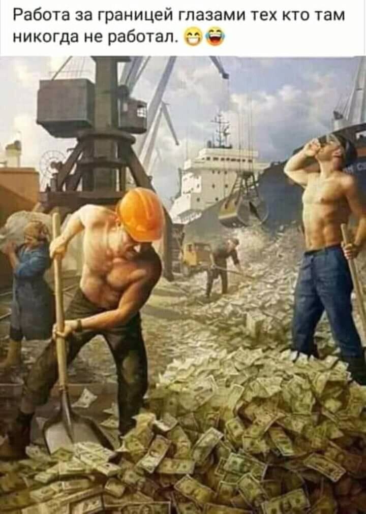Работа за границей глазами тех кто там никогда не работал