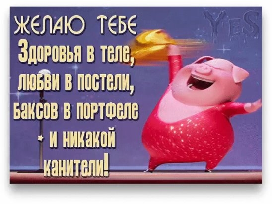 ЖЕЛАЮ теве Здоровья в теле ЛЮБВИ в постели БЗИБПВ В ППРТШБПВ И НШШНЙ канителидд __