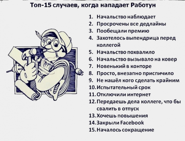7 ТсГп 15 случЪев когда нагпадае Работун 1 Начальсво наблюдает 2 Просроченывседемайиы За Поабещали премию 4 Захотелосьвыпендрица перед коллегой 5 Начапьпво похвалило Начальсуво вызывало на ковер 7 Новенький в конторе 8 Прост внезапно приспичило за Не нашёл кого сделать крайним 10Испытатвльиый срок 110тключили интернет ППередаешь дела коллеге чю бы свалигь в оупуск 13Хочешь повышения МЗакрыли РасеЬ