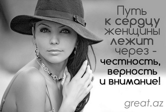 Путь к серэчу ЖЭНЩЦНЫ Аежит через честность верность и внимание