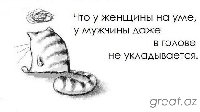 Что у женщины не уме у мужчины доже в гоове не УКАОАЫВОЭТСЯ 9гео г 02