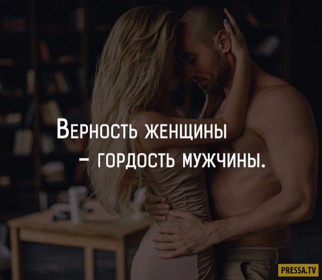 Вврность ЖЕНЩИНЫ гордость мужчины