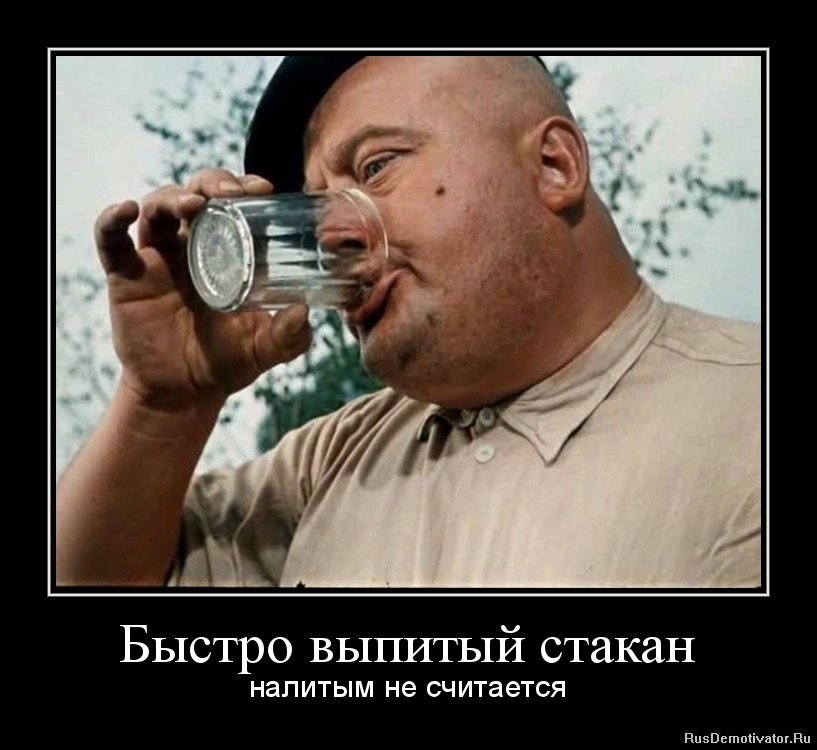 Быстро вылитый стакан НЗПИТЫМ не считается ппзвьшпсішшвп