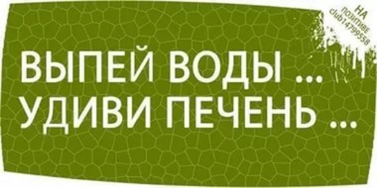 выпей воды Ён Удиви ПЕЧЕНЬ Ё