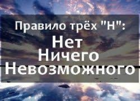Правило трёх Н Нет Невозможного __ тЫ