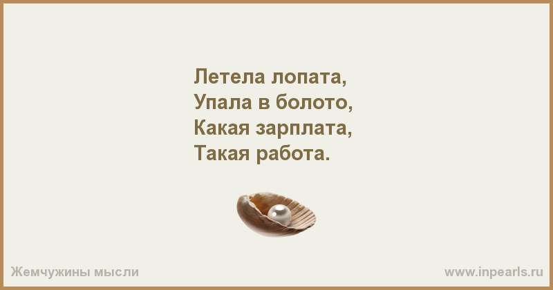 Летепа лопата Упала в болото Какая зарплата Такая работа Жемчужины мысли шшшіпреагііш