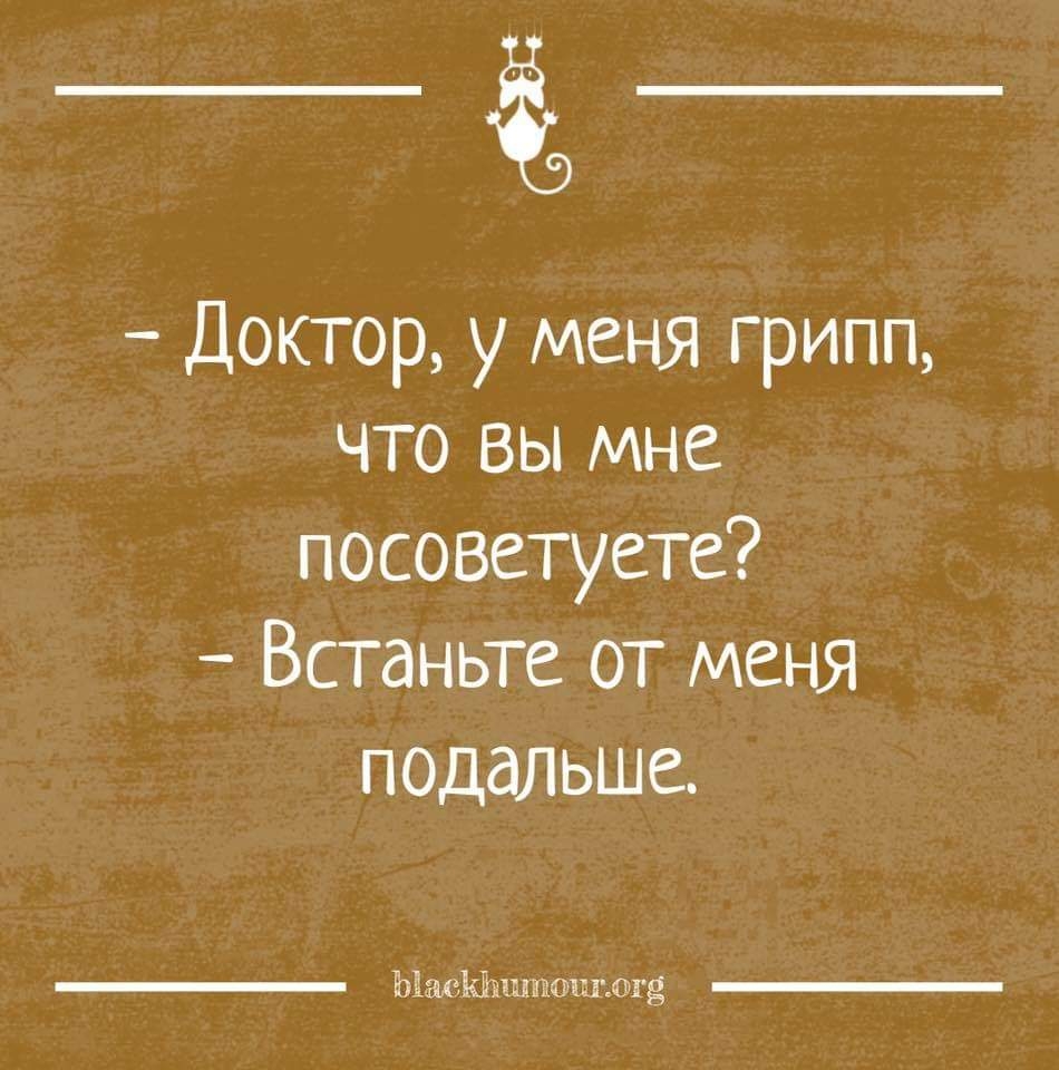Доктор у меня грипп что вы мне посоветуете Встаньте от меня подальше ЫаоЫъшиош огё