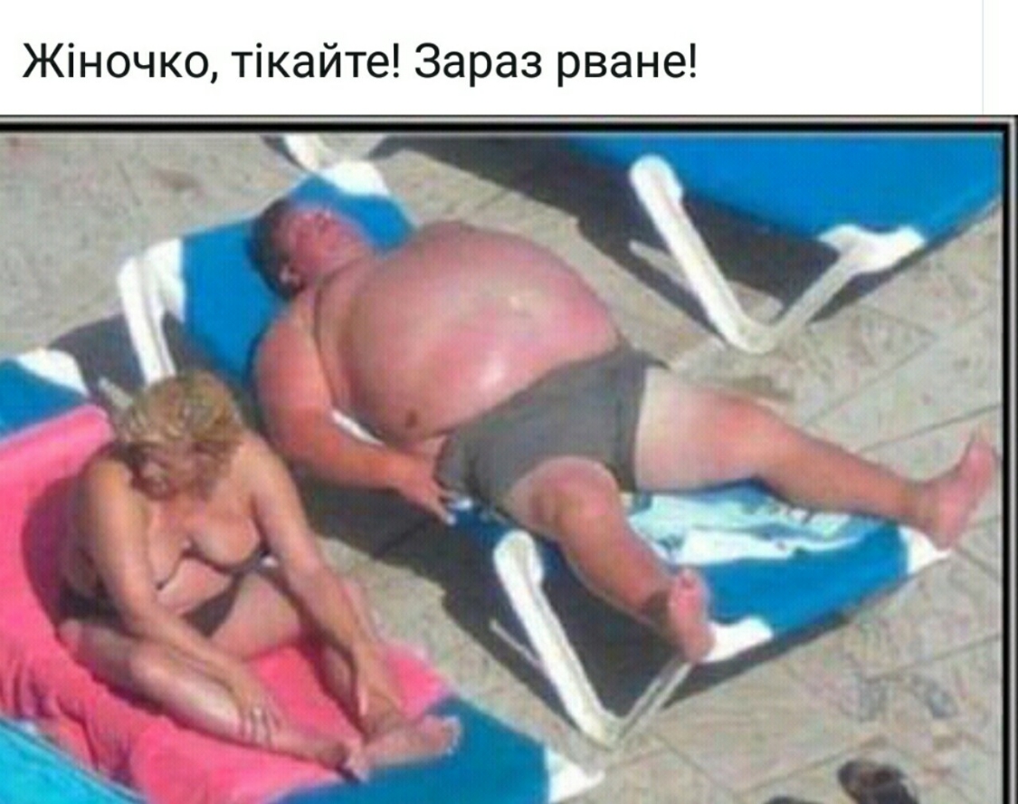 Жіночко тікайте Зараз рване