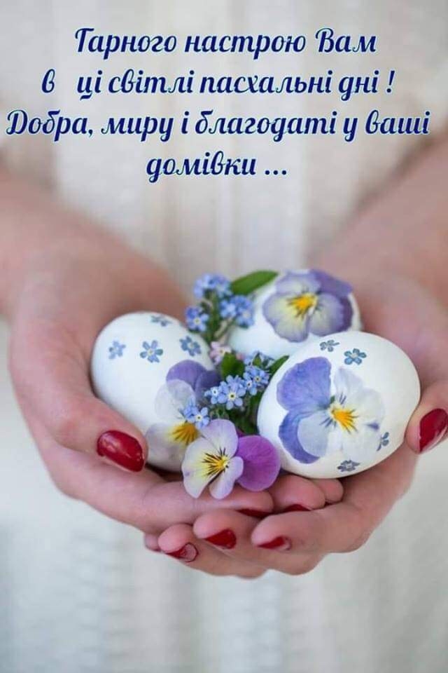 Тарного настрою Вам 8 ці сВітлі пассальні уні добра миру і благоуаті у даш уоміВки