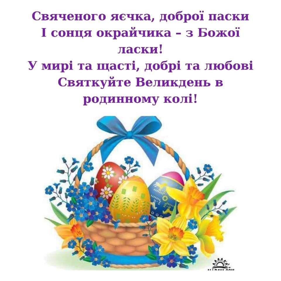 Свяченого яечка доброі паски 1 сонця окрайчика з Божоі ласки У мирі та щасті добрі та любові Святкуйте Великдень в родинному колі