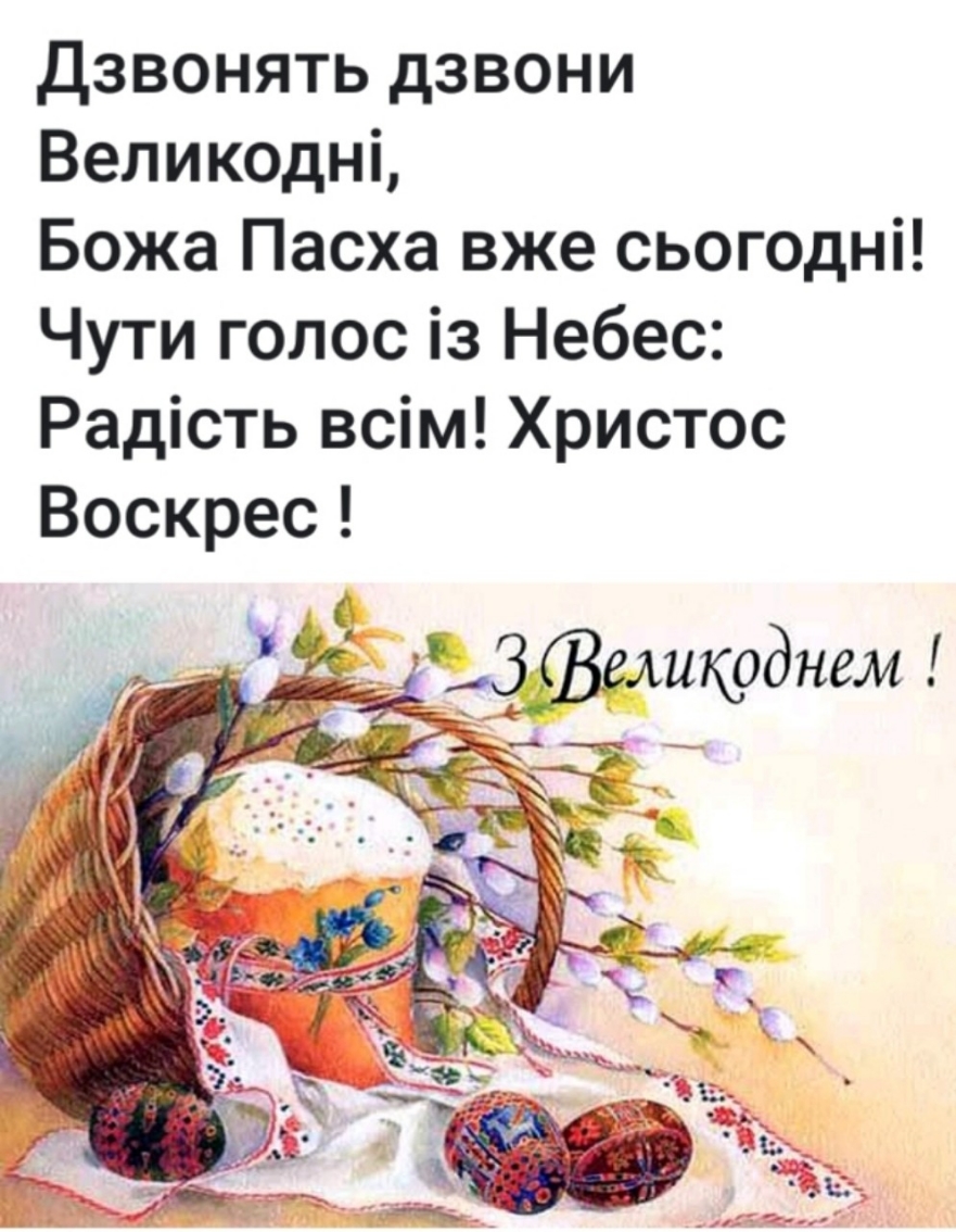 Дзвонять дзвони Великодні Божа Пасха вже сьогодні Чути голос із Небес Радість всім Христос Воскрес