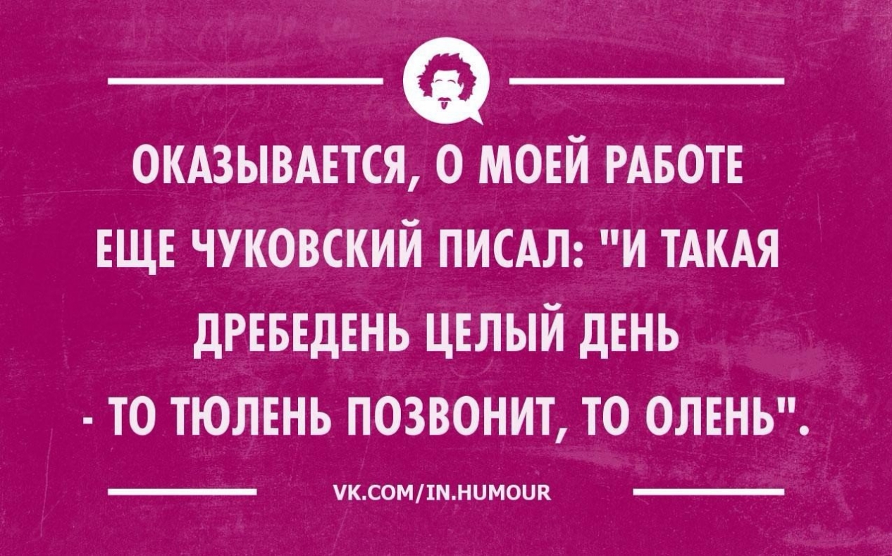 Картинка оказывается о моей работе еще чуковский писал