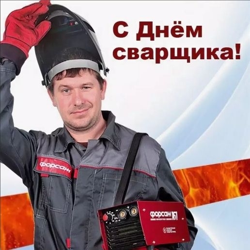 С днём сварщика