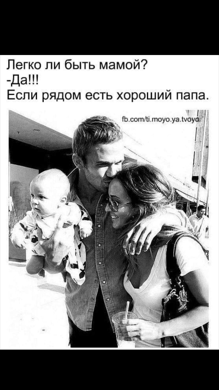 Легко ли быть мамой Да Если рядом есть хороший папа гь сот тоуо уа дуо