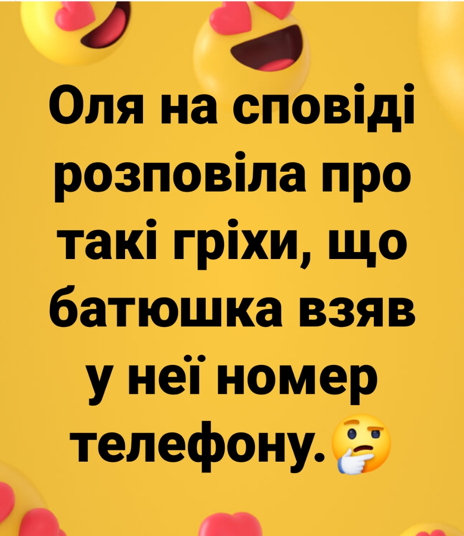 ч з Оля на сповіді розповіла про такі гріхи що батюшка взяв у неп номер телефону 9 _