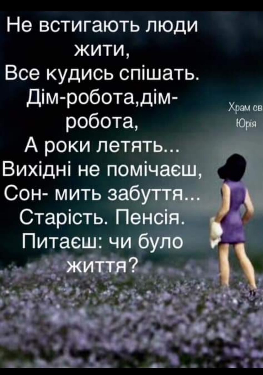 Не встигають люди жити Все кудись спішать Дім роботадім робота А роки летять Вихідні не поміч Сон мить заб Старість Пе Питаеш чи